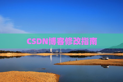CSDN博客修改指南